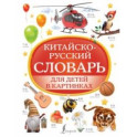 Китайско-русский словарь для детей в картинках