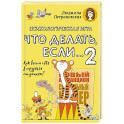 Психологическая игра для детей "Что делать если...-2".