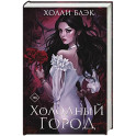 Холодный город