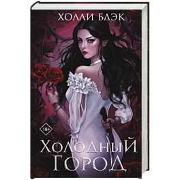 Холодный город