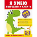 Я умею вырезать и клеить. 2-3 года