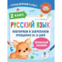 Русский язык. 2 класс. Повторяем и закрепляем пройденное за 14 дней