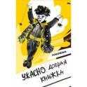 Ужасно добрая книжка