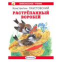 Растрепанный воробей