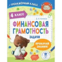 Финансовая грамотность. Задачи. 4 класс