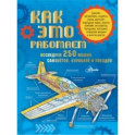 Как это работает. Исследуем 250 машин, самолётов, кораблей и поездов