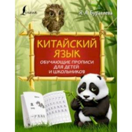 Китайский язык. Обучающие прописи для детей и школьников