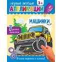 Аппликации Машинки