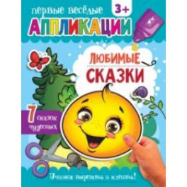 Аппликации Любимые сказки