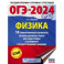 ОГЭ-2024. Физика. 10 тренировочных вариантов экзаменационных работ для подготовки к ОГЭ