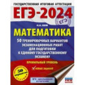 ЕГЭ-2024. Математика. 50 тренировочных вариантов экзаменационных работ. Профильный уровень