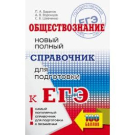 ЕГЭ. Обществознание. Новый полный справочник для подготовки к ЕГЭ