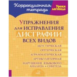 Упражнения для исправления дисграфии всех видов