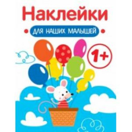 Наклейки для наших малышей. Выпуск 3. Мышка