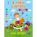 Мои игрушки. Книжка-раскраска с примерами