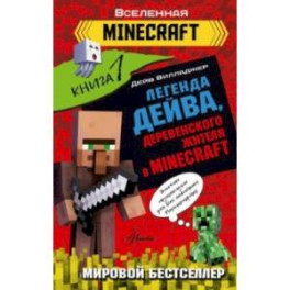 Легенда Дейва, деревенского жителя в Minecraft. Книга 1