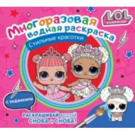 L.O.L. Surprise. Многоразовая водная раскраска. Стильные красотки