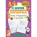 С нуля до каллиграфического почерка. Пишу аккуратно и красиво. ФГОС