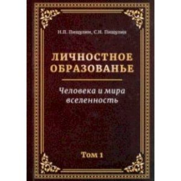 Личностное образованье. Человека и мира вселенность. Том 1