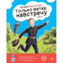 Только ветер навстречу