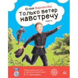 Только ветер навстречу