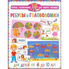 Ребусы и головоломки. Для детей от 6 до 10 лет