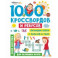 1000 кроссвордов и ребусов