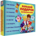 Большой подарок первокласснику. Набор из 11 книг