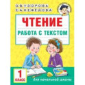 Чтение. Работа с текстом. 1 класс