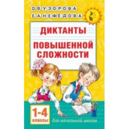 Диктанты повышенной сложности. 1-4 класс