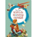 Король Матиуш Первый. Повесть-сказка
