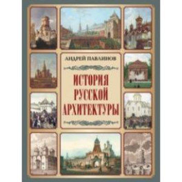 История русской архитектуры