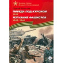 Победа под Курском. Изгнание фашистов