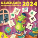 2024 Календарь абсолютной грамотности