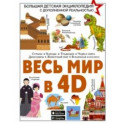 Весь мир в 4D