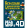 Весь мир в 4D