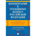 Комментарий к Уголовному Кодексу Российской Федерации