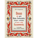 Песня про царя Ивана Васильевича, молодого опричника и удалого купца Калашникова