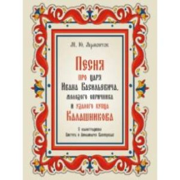 Песня про царя Ивана Васильевича, молодого опричника и удалого купца Калашникова