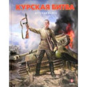 Курская битва. Детская книга