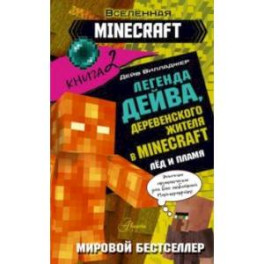 Легенда Дейва, деревенского жителя в Minecraft. Книга 2. Лёд