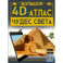 Большой 4D-атлас чудес света