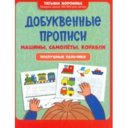 Добуквенные прописи. Машины, самолеты, корабли