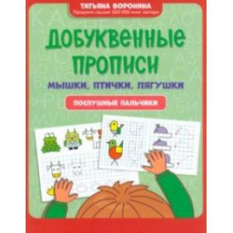 Добуквенные прописи. Мышки, птички, лягушки