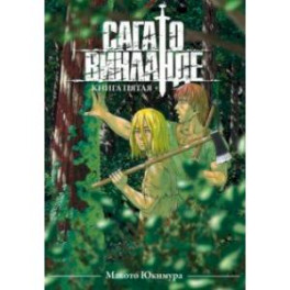 Сага о Винланде. Книга 5