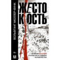 Жестокость. История насилия в культуре и судьбах