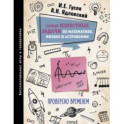 Самые известные задачи по математике, физике и астрономии. Проверено временем