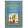 Православные святые. Чудотворные помощники, заступники и ходатаи за нас перед Богом. Чтение во спасение