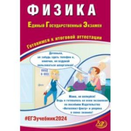 ЕГЭ-2024 Физика. Готовимся к итоговой аттестации