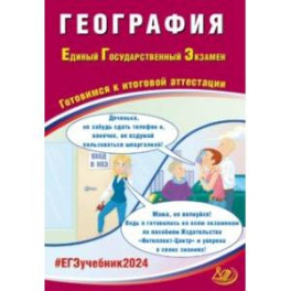 ЕГЭ-2024 География